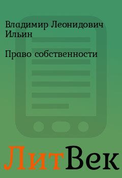 Обложка книги - Право собственности - Владимир Леонидович Ильин
