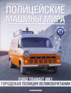 Обложка книги - Ford Transit MK1. Городская полиция Великобритании -  журнал Полицейские машины мира