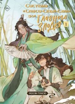Книга - Система «Спаси-Себя-Сам» для Главного Злодея. Том 1. Мосян Тунсю - читать в Литвек