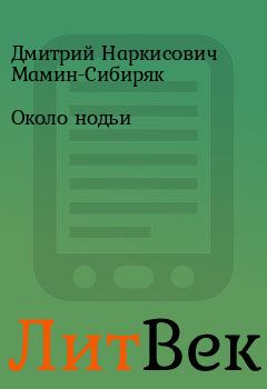 Книга - Около нодьи. Дмитрий Наркисович Мамин-Сибиряк - читать в Литвек
