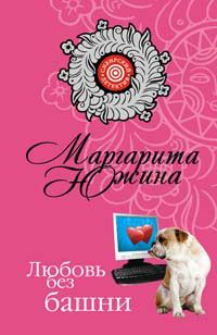 Обложка книги - Любовь без башни - Маргарита Эдуардовна Южина
