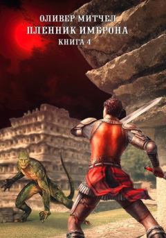 Книга - Пленник Имброна. Книга 4. Оливер Митчел - читать в Литвек