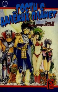 Книга - Гости с далёких планет, том 5 - Манабэ Дзёдзи - скачать Обложка книги - Гости с далёких планет, том 5 - Манабэ Дзёдзи