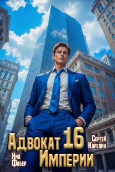 Обложка книги - Адвокат Империи 16 - Ник Фабер