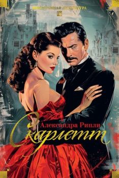 Книга - Скарлетт. Александра Риплей - читать в Литвек
