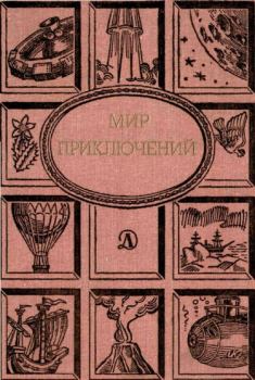 Книга - Альманах «Мир приключений», 1988 № 31. Кир Булычев - читать в ЛитВек
