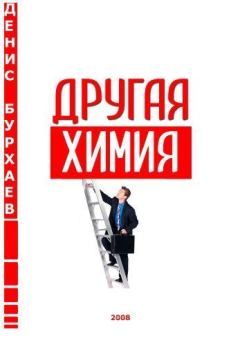 Книга - Другая химия. Денис Дмитриевич Бурхаев - прочитать в Литвек