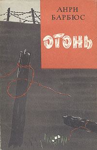 Обложка книги - Огонь - Анри Барбюс
