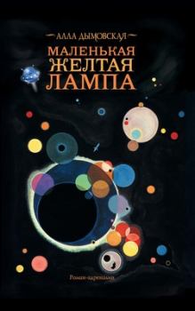 Обложка книги - Полночная радуга - Алла Игоревна Дымовская