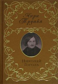 Книга - Николай Гоголь. Анри Труайя - читать в Литвек