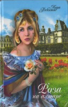 Обложка книги - Роза на алтаре - Лора Бекитт