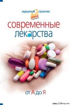 Книга - Современные лекарства от А до Я. Иван Корешкин - читать в Литвек