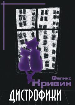 Обложка книги - Дистрофики - Феликс Давидович Кривин