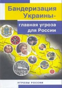 Обложка книги - Бандеризация Украины - главная угроза для России  - Ю К Козлов