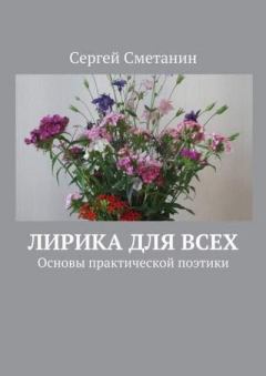 Обложка книги - Лирика для всех - Сергей Сметанин