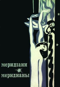 Обложка книги - Меридіани (На украинском и русском языках) - Юрий Александрович Никитин