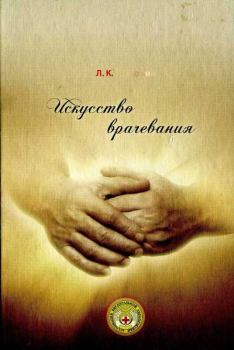 Обложка книги - Искусство врачевания - Леонид Кононович Розломий