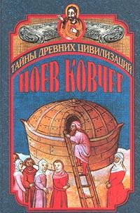 Обложка книги - Ноев ковчег и Свитки Мертвого моря - Вайолет М Каммингс