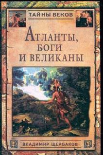Книга - Атланты, боги и великаны. Владимир Иванович Щербаков - читать в ЛитВек