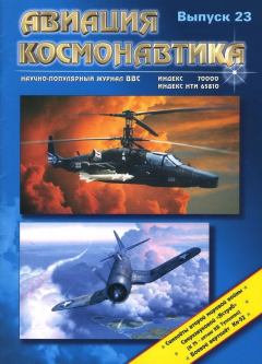 Обложка книги - Авиация и космонавтика 1997 01 -  Журнал «Авиация и космонавтика»