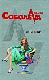 Обложка книги - Фея лжи - Лариса Павловна Соболева