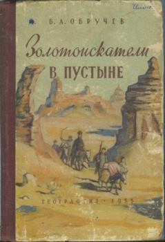 Обложка книги - Золотоискатели в пустыне - Владимир Афанасьевич Обручев