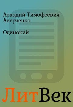 Книга - Одинокий. Аркадий Тимофеевич Аверченко - читать в Литвек