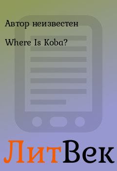 Обложка книги - Where Is Koba? - Автор неизвестен