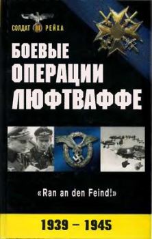 Книга - Боевые операции Люфтваффе: взлет и падение гитлеровской авиации.  Воздушное министерство Британии - прочитать в Литвек