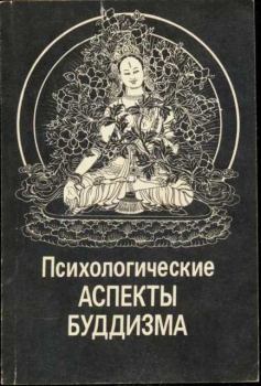 Книга - Психологические аспекты буддизма. Евгений Алексеевич Торчинов - читать в Литвек
