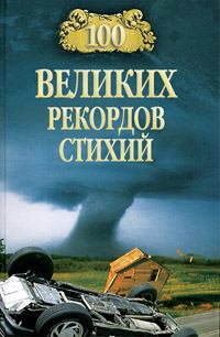 Обложка книги - 100 великих рекордов стихий - Николай Николаевич Непомнящий