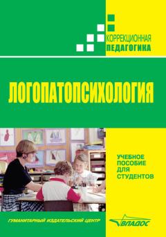 Обложка книги - Логопатопсихология: учебное пособие - Р И Лалаева