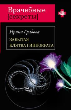 Обложка книги - Забытая клятва Гиппократа - Ирина Градова