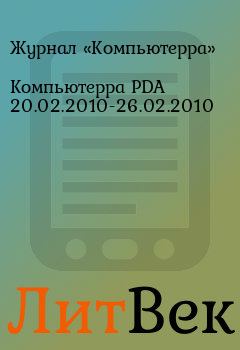 Обложка книги - Компьютерра PDA 20.02.2010-26.02.2010 -  Журнал «Компьютерра»