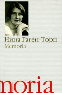 Книга - Memoria. Нина Ивановна Гаген-Торн - прочитать в Литвек