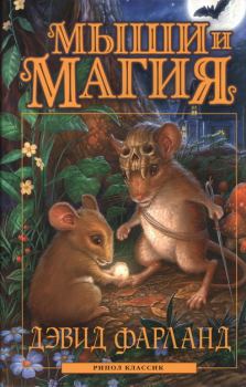 Книга - Мыши и магия. Дэвид Фарланд - читать в ЛитВек