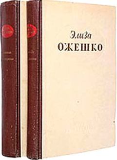 Обложка книги - Ведьма - Элиза Ожешко