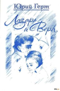 Обложка книги - Лазарь и Вера - Юрий Герт