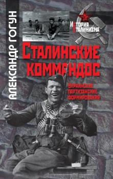 Книга - Сталинские коммандос. Украинские партизанские формирования, 1941-1944 . Александр Сергеевич Гогун - прочитать в Литвек