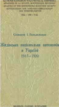 Обложка книги - Жидівська національна автономія в Україні 1917-1920 - Соломон Ізраїлевич Ґольдельман