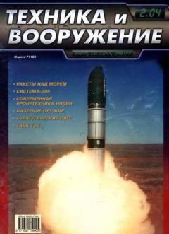 Обложка книги - Техника и вооружение 2004 02 -  Журнал «Техника и вооружение»