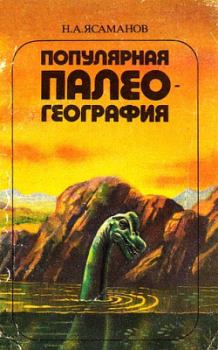 Книга - Популярная палеогеография. Николай Александрович Ясаманов - читать в Литвек