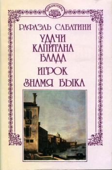 Обложка книги - Знамя Быка - Рафаэль Сабатини