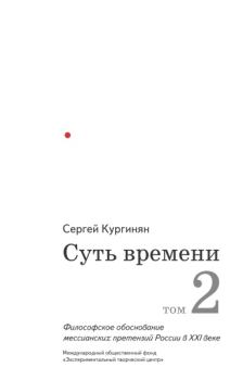 Книга - Суть времени. Том 2. Сергей Ервандович Кургинян - читать в Литвек
