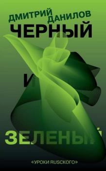 Книга - Черный и зеленый. Дмитрий Алексеевич Данилов - читать в Литвек