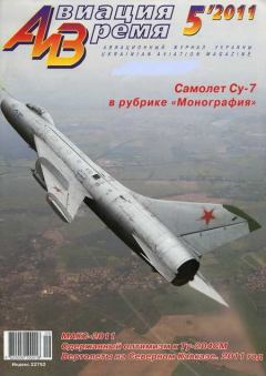 Обложка книги - Авиация и Время 2011 05 -  Журнал «Авиация и время»