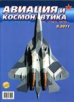 Обложка книги - Авиация и космонавтика 2011 09 -  Журнал «Авиация и космонавтика»