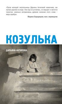 Книга - Козулька. Дарьяна Антипова - читать в Литвек