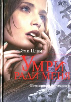 Обложка книги - Умри ради меня - Эми Плам