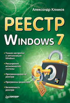 Книга - Реестр Windows 7. Александр Петрович Климов - читать в Литвек